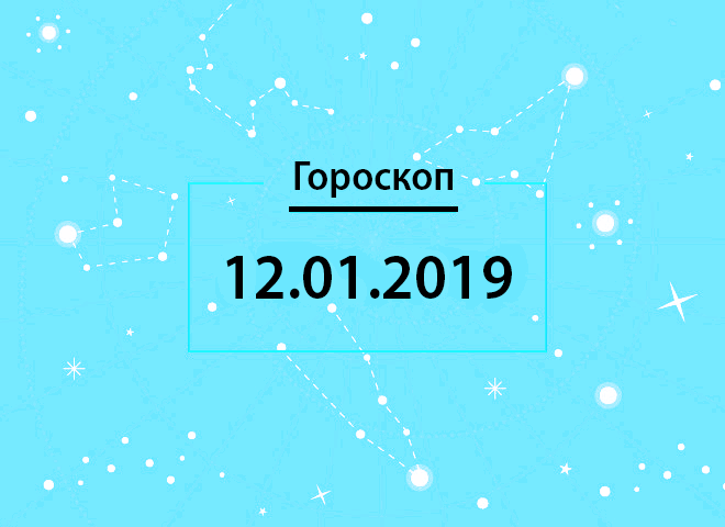 Гороскоп на январь 2019