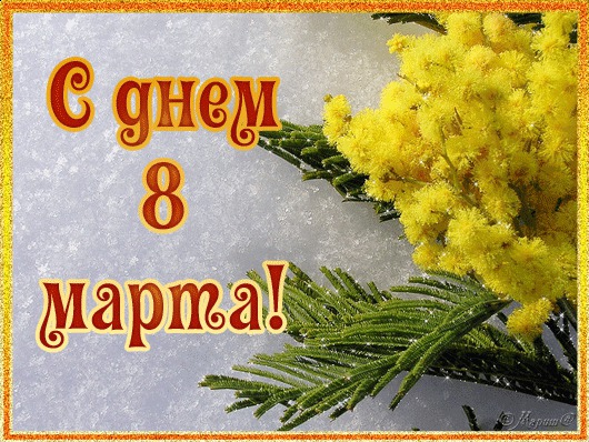 С днем 8 марта