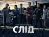 Сериал "След"