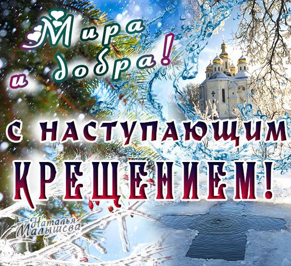 С наступающим Крещением! открытки, поздравления на cards.tochka.net