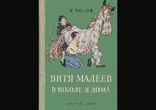 Николай Носов - Витя Малеев в школе и дома [  Повесть. Детям. ]