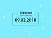 Гороскоп на февраль 2018
