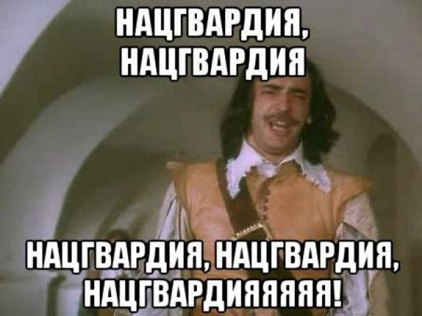 Новый Интернет-мем "Заберите в Нацгвардию"