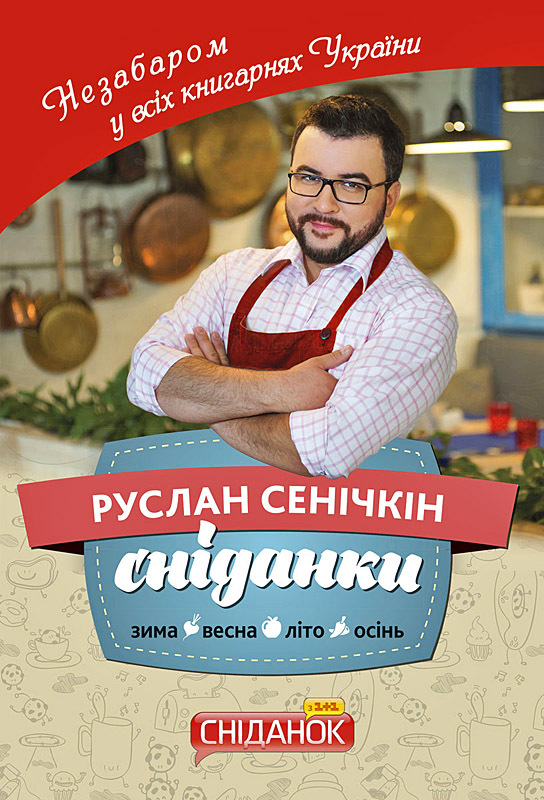 Руслан Сеничкин