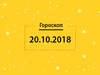 Гороскоп на сьогодні, 20 жовтня 2018 року, для всіх знаків Зодіаку