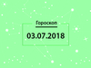 Гороскоп на июль 2018