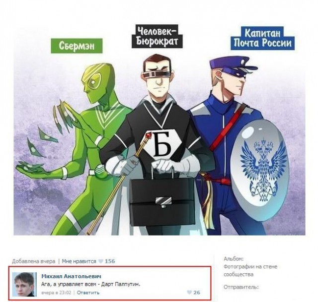Супергерои России с Дартом Палпутином