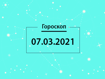 Гороскоп на март 2021