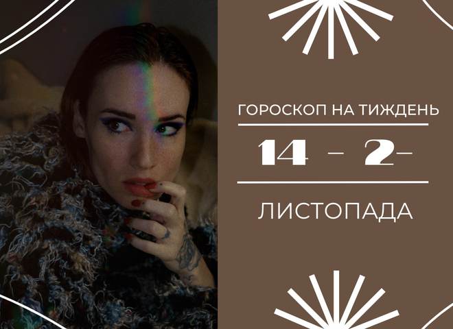 Гороскоп на неделю