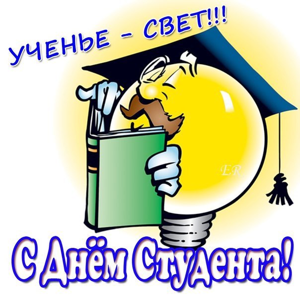 Ученье - свет!