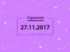 Гороскоп на ноябрь 2017