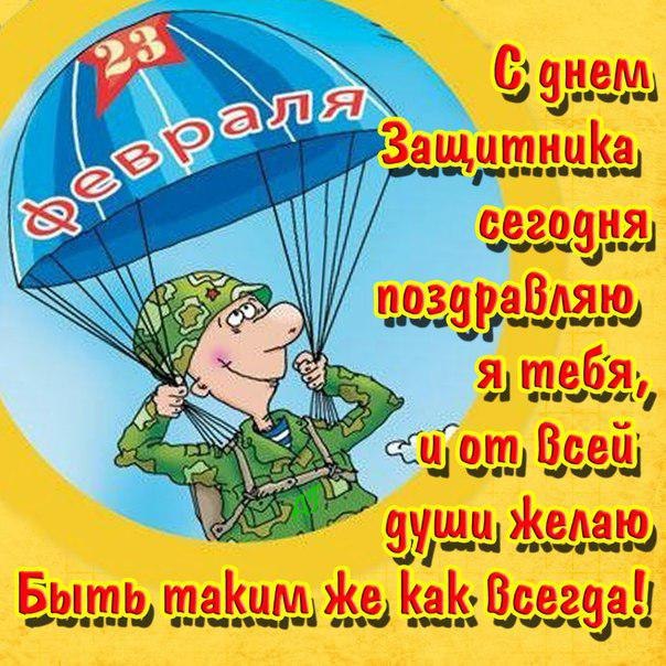 З Днем Захисника Вітчизни листівки, привітання на cards.tochka.net