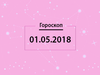 Гороскоп на май 2018