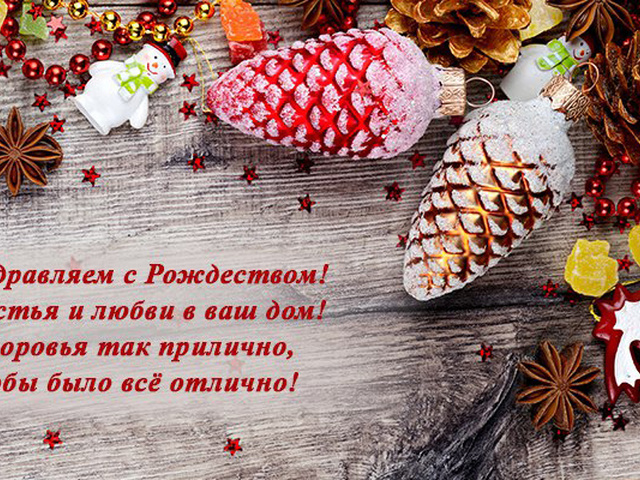 Текст поздравления на рождество