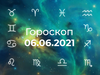 Гороскоп на июнь