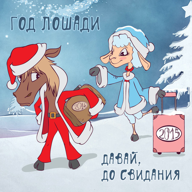 Россияне в сети ищут необычные поздравления с наступающим 2015 годом и смешные новогодние смс