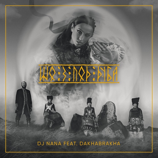 Голос предків у реміксі: Dj NANA feat. DakhaBrakha презентують трек "Шо з-под дуба"