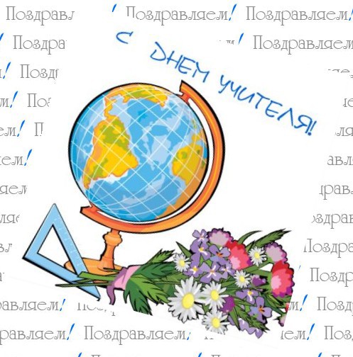 С днем учителя