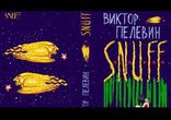 Пелевин Виктор - S.N.U.F.F часть 2
