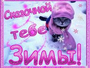 Сказочной тебе зимы