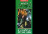 Алексей Лютый - Ответный плевок [ Фантастика, юмор. Сергей Ларионов ]