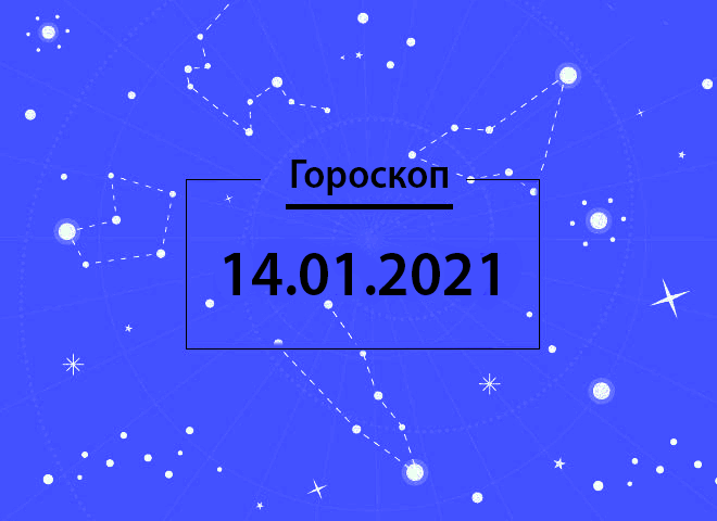 Гороскоп на січень 2021