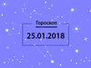 Гороскоп на январь 2018