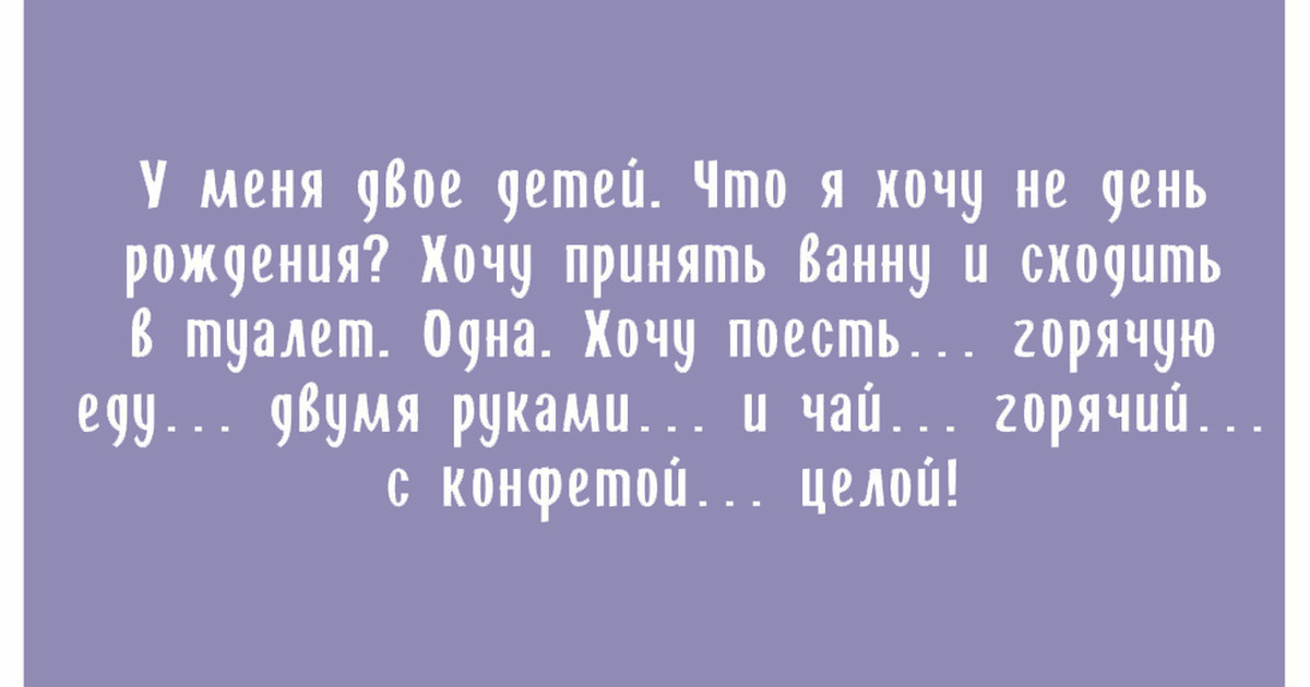 Целый день хотела. Я мама двоих детей что я хочу. Я мать двоих детей что я хочу на день рождения. У меня двое детей что я хочу на день рождения. Прикольная цитата про маму на день рождения.