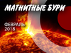 Магнітні бурі в лютому 2018