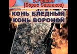 В. Ропшин - Конь бледный. Конь вороной [ Историческая проза ]