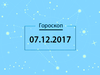Гороскоп на декабрь 2017