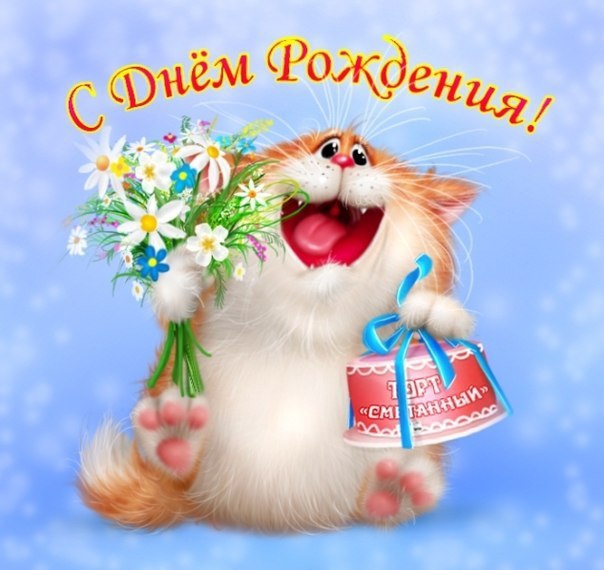 Открытки на День Рождения