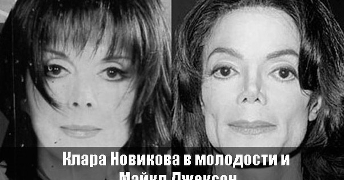 Похожи форум. Клара Новикова и Майкл Джексон. Клара Новикова похожа на Майкла Джексона. Майкл Джексон забавные сходства. Сходства знаменитостей.