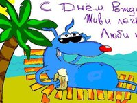 С Днём Рождения