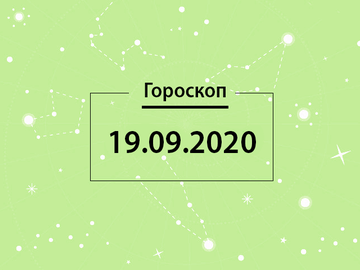 Гороскоп на вересень 2020