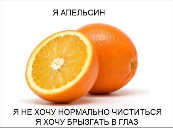 Тайные мысли апельсина