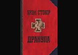 Брэм Стокер -  Дракула часть 3  [  Фантастика.  Многоголосое  ]