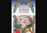 Григорий Петрович Данилевский  - Потемкин на Дунае [  История  ]