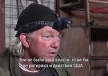 Американец - Антифашист. Позывной - Техас. [ От 28.03.2015. ]