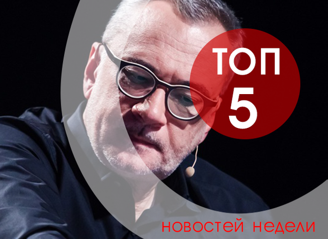 топ-5 новостей недели