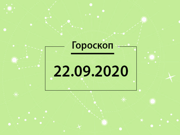 Гороскоп на вересень 2020