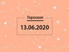 Гороскоп на июнь 2020