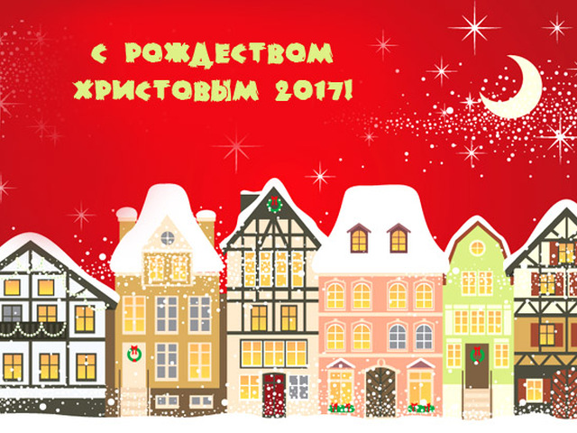 Рождество в 2017 открытки