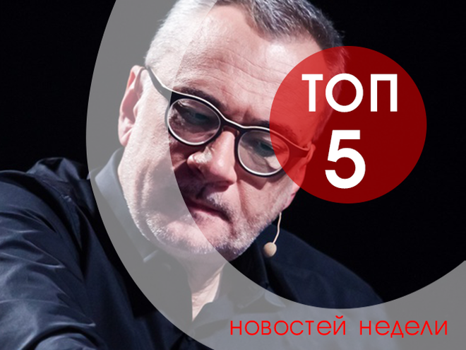 топ-5 новостей недели