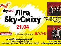 Лига Sky-смеха