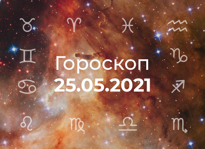 Гороскоп на май 2021