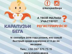 Карапузьи бега