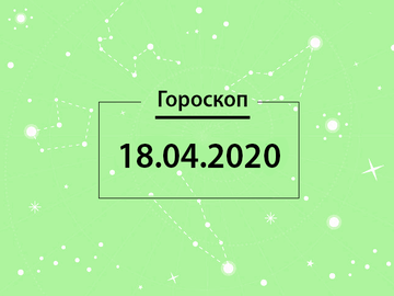 Гороскоп на апрель 2020