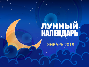 Лунные календари на январь 2018