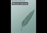 Владимир Алексеевич Гиляровский - Москва газетная  [ Мемуары.]  Юрий